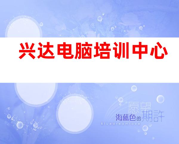 兴达电脑培训中心