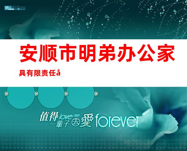 安顺市明弟办公家具有限责任公司