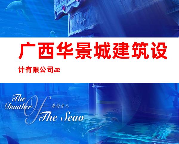 广西华景城建筑设计有限公司海南分公司